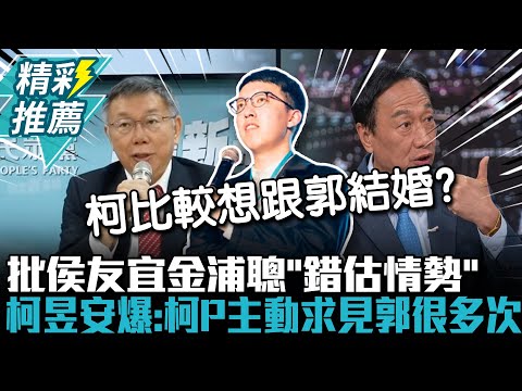 批侯友宜金浦聰「錯估情勢」 柯昱安爆：柯文哲主動求見郭台銘很多次【CNEWS】@HistoryBro100