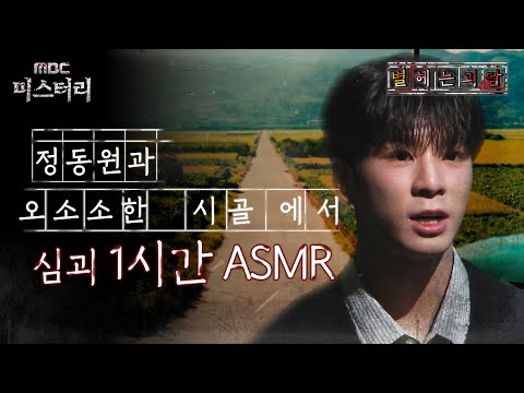 [별 헤는 괴담] 정동원과 오소소한 시골에서 심괴 1시간 ASMR #심야괴담회 #심괴 #어둑시니 #midnight #horrorstory MBC240908방송