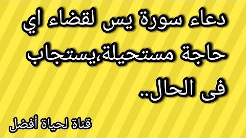 دعاء سورة يس لقضاء اي حاجة مستحيلة،يستجاب فى الحال..