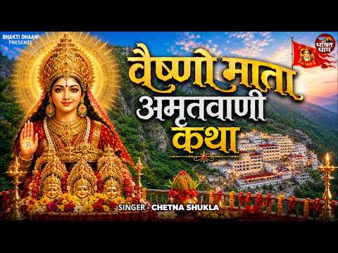 वैष्णो माता अमृतवाणी कथा | Vaishno Mata Amritwani Katha | Chetna Shukla | Mata Rani bhajan 2026
