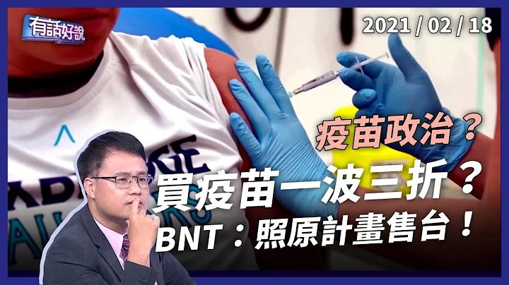 新冠疫苗采购一波三折！直接跟 BNT 买，能取得疫苗吗？（公共电视 - 有话好说） - 天天要闻