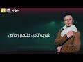 حالات واتس على قدوره -معتمد-باعونى احدث مهرجانات 2021