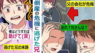 父親の経営する会社がピンチ！次期社長であった兄が･･【スカッと総集編】