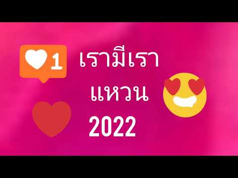 เรามีเรา#แหวน..2022