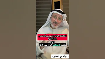 زوجي يخونني ماذا افعل جاسم المطوع زواج سعيد خيانة خيانة زوجية خائن الزوج الخائن زواج ناجح 