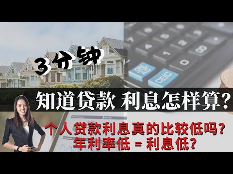 【贷款须知】3分钟了解不同的贷款利息怎样算。个人贷款利息真的比较低吗？年利率低 = 利息低？Straight line method 和 Reducing balance method 的分别。