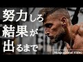 努力しろ。結果が出るまで|モチベーションビデオ
