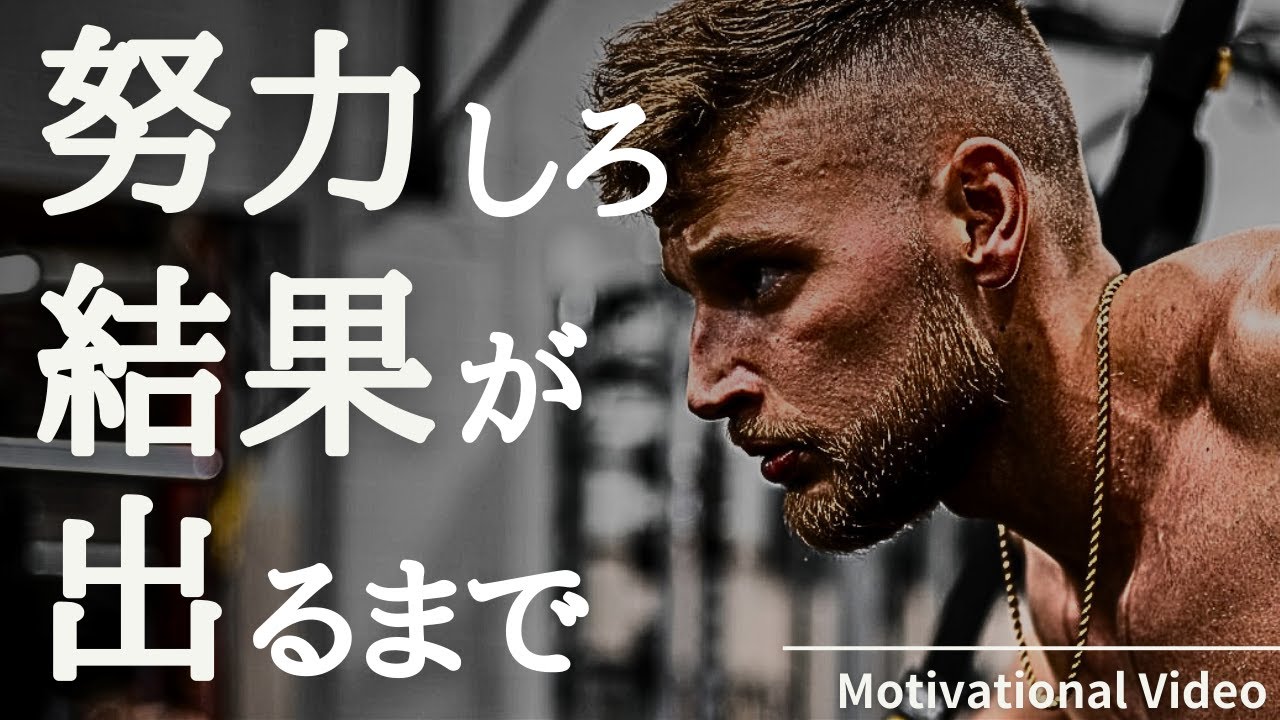 努力しろ。結果が出るまで|モチベーションビデオ