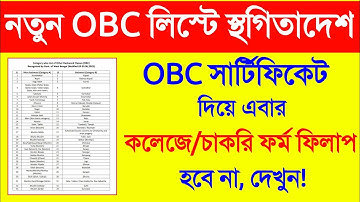 নতুন OBC List স্থগিতাদেশ কোর্টের 2025 | OBC List 2010 West Bengal. OBC Case Update Today West Bengal