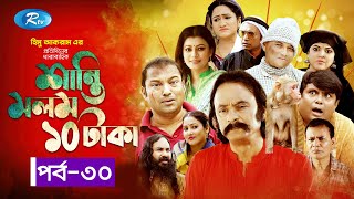 Shanti Molom 10 Taka | শান্তি মলম ১০ টাকা | Ep 30 | Salauddin Lavlu | Tanzika Amin | Rtv Natok