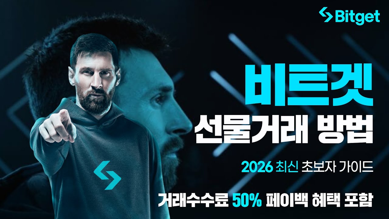 [비트겟 가입방법 총정리] 회원가입부터 선물거래, 수수료 50% 페이백 적용법까지 (2026년 최신)