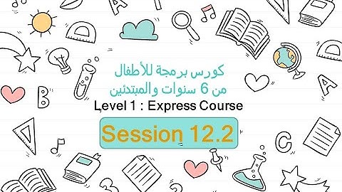 12.2- lesson 24 on code.org |  عمل لعبة او قصة بالبرمجة | برمجة من 6 سنوات والمبتدئين |م1
