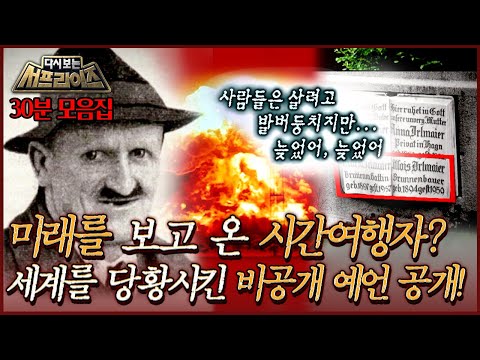 [#다시보는서프라이즈] 일반인에게 공개되지 않은 충격적 예언! ＂제가 본것을 경험하지 않고 죽을 수 있어 다행입니다＂ 예언가 30분 모음! MBC 220710 방송