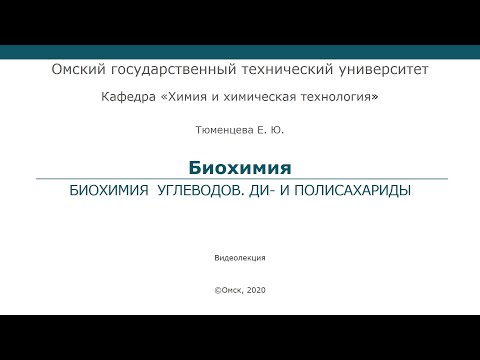 Биохимия углеводов. Ди- и полисахариды (лекция 6)