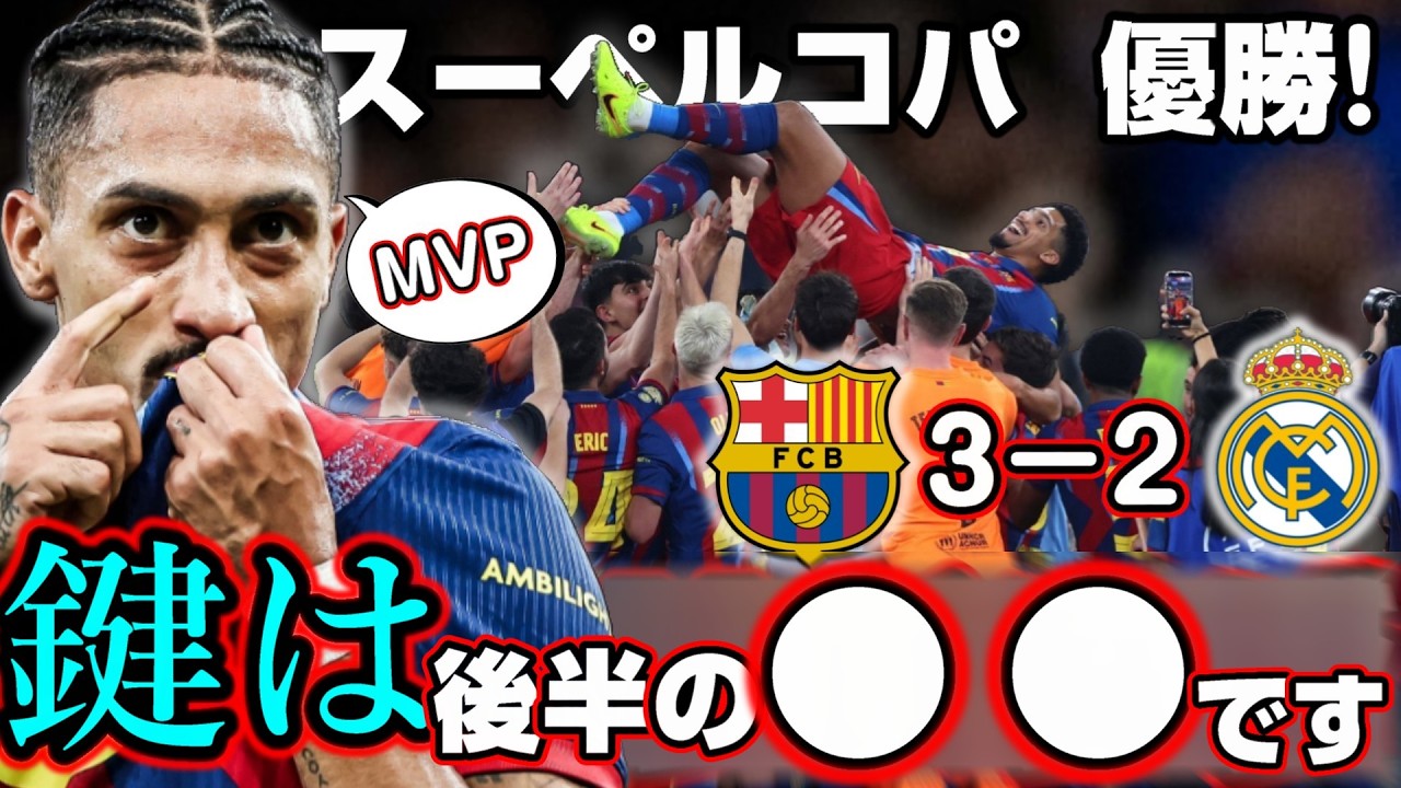実は後半で試合が決まった?! バルセロナがクラシコを制し、スーペルコパを獲ったぞ!!  【25-26 スーペルコパ決勝】