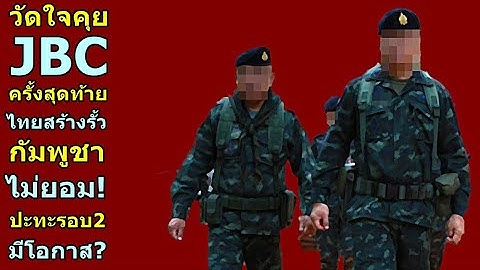 วัดใจคุย JBC ครั้งสุดท้าย ไทยสร้างรั้ว กัมพูชา ไม่ยอม ปะทะรอบ2 มีโอกาสไหม?