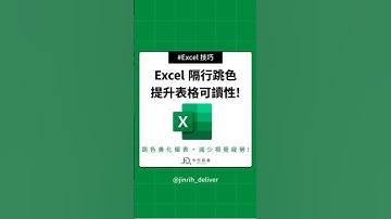 Excel 隔行跳色 提升表格可讀性! #excel #googlesheets #shorts｜#今日訊息
