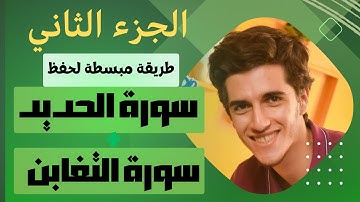 خريطة ذهنية حفظ سورة الحديد والتغابن والمتشابهات بينهما الجزء الثاني || عمر فارس