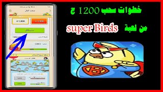 طريقة سحب 1200ج من العملة الخضراء فى لعبة  Super Birds screenshot 2