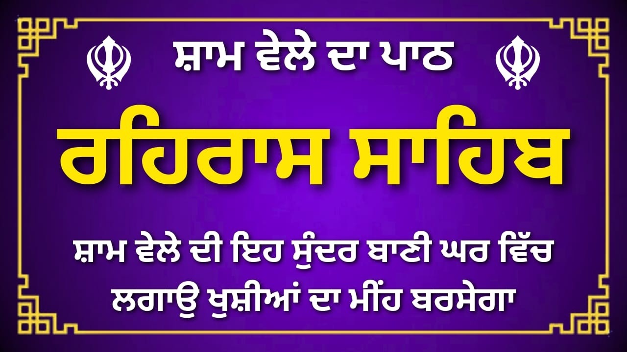 Rehras Sahib Path | ਰਹਿਰਾਸ ਸਾਹਿਬ ਪਾਠ | Evening Nitnem Gurbani | #rehrassahib