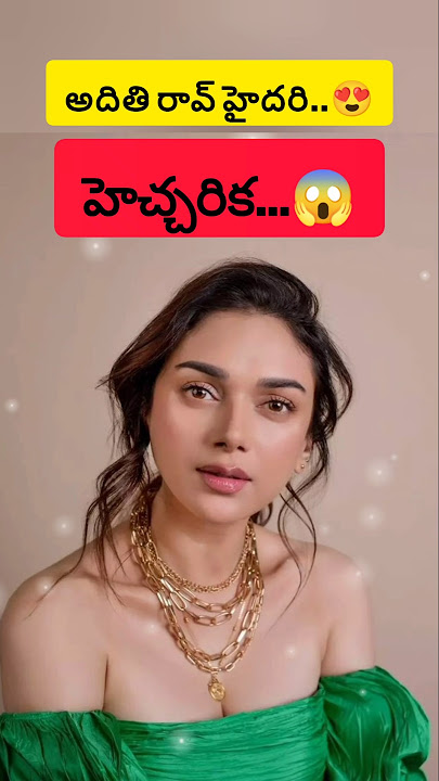హీరోయిన్ అదితి రావ్ హైదరీ..😍 హెచ్చరిక..😱#youtubeshorts #shorts #trending #viral #viralvideo #short