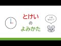 【とけいのよみかた】世界一分かりやすい時計の読み方・その１