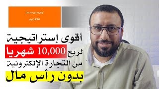 أقوى استراتيجية لربح 10,000 شهريا من التجارة الالكترونية بدون رأس مال مع تاجرلي | احمد عبد الدايم