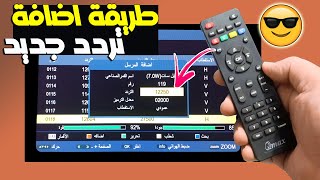 كيفية إضافة تردد جديد على الرسيفر وحل مشكلة المرسل موجود من قبل