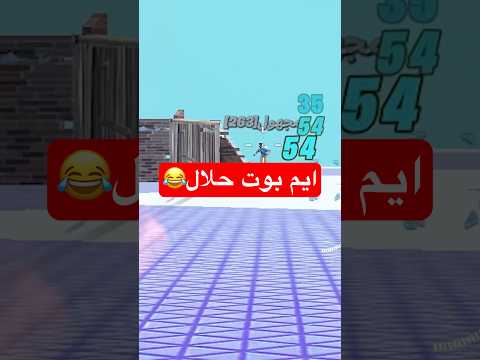 كيف تفعل الايم بوت بدون ماتتبند فورتنايت فورت نايت