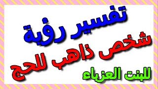 تفسير رؤية الذهاب إلى الحج في المنام للبنت العزباء- التأويل | تفسير الأحلام -- الكتاب الثالث