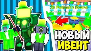 🟢Новый Ивент! Новые Юниты! Новые Карты! St. Patrick's Event В Toilet Tower Defense! Енот