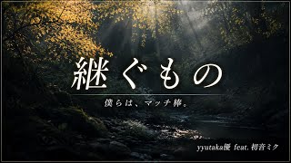 継ぐもの / yyutaka優 feat.初音ミク(ボカロオリジナル曲)