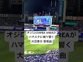 オジロのAREA AREAが横浜スタジアムにかかる大田泰示の登場曲 #横浜denaベイスターズ  #ozrosaurus #ハマスタ #大田泰示