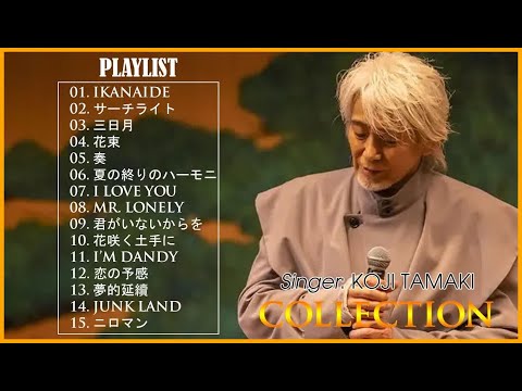 玉置浩二 ♫♫ 名曲 人気曲 ヒット曲 メドレー ♫♫ The best songs of Koji Tamaki 玉置浩二 ♫♫ Top Best Songs