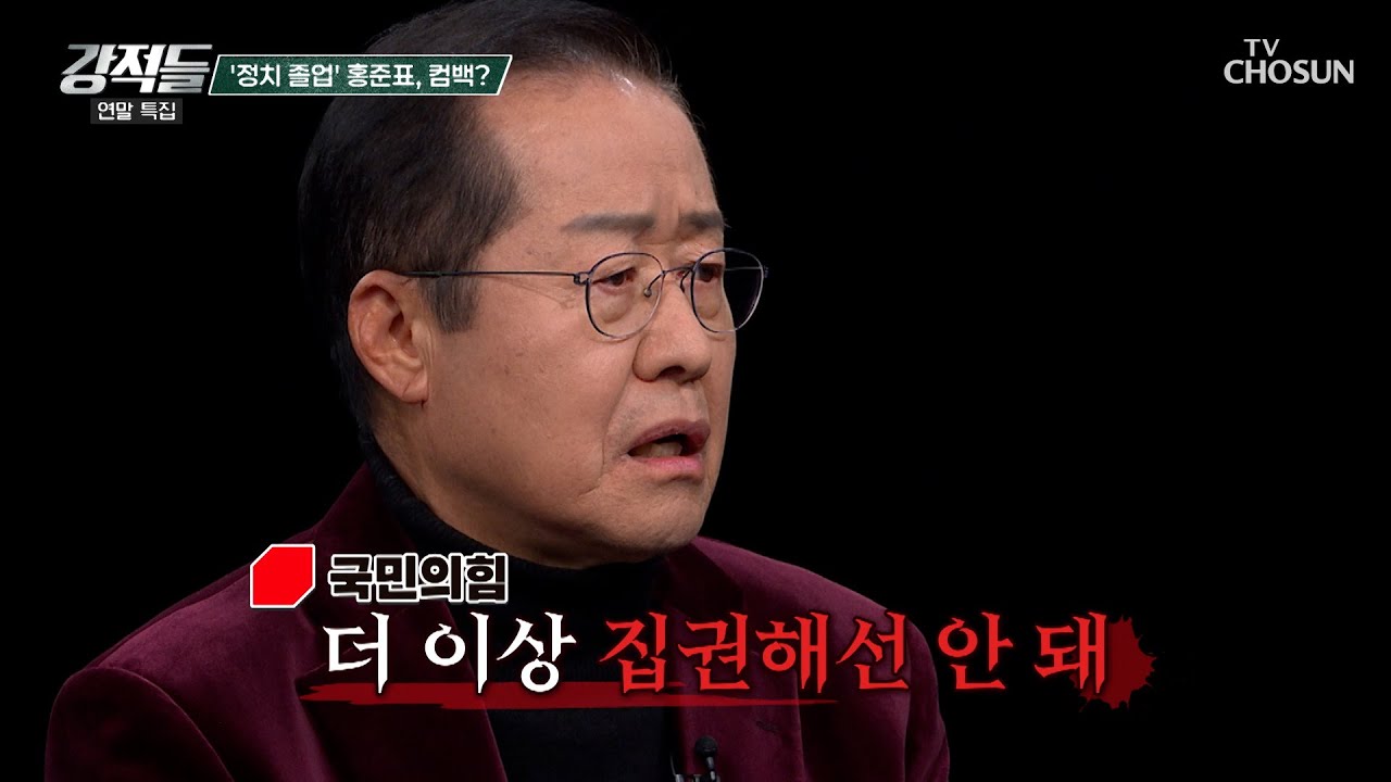 정계 은퇴한 홍준표 前 대표 이제는 국민으로서 국민의힘 전격 비판 TV CHOSUN 251227 방송 | [강적들] 620회 | TV조선