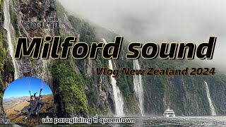 Milford sound : Vlog New Zealand 2024 Ep.02 นั่งเรือเที่ยวมิลฟอร์ด ซาวด์ ขับรถเที่ยวควีนทาวน์ต่อ