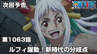 ONE PIECE 1063話予告「ルフィ躍動！新時代の分岐点」