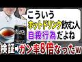 【総集編】冬のホットドリンクがやばすぎる！全身がガンになる危険な自販機ドリンクの特徴