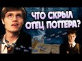 Джеймс Поттер Не Тот За Кого Себя Выдает?