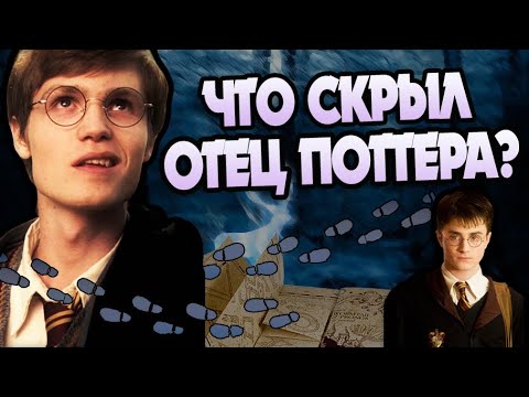 Видео: Джеймс Поттер Не Тот За Кого Себя Выдает?