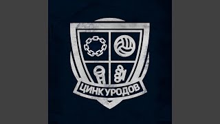 МАЛО МАЛО - ЦИНК УРОДОВ