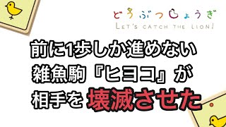 【凡骨の意地】前に1歩しか進めない雑魚駒『ヒヨコ』が相手盤面を崩壊させた【どうぶつしょうぎ】 screenshot 1