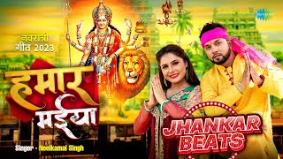 हमार मईया - Jhankar Beats | Neelkamal Singh | Shrishti Uttarakhandi | Bhojpuri Bhakti Song