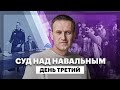 Суд над Навальным. День третий