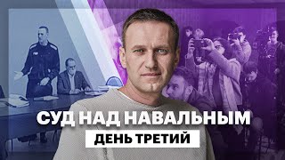 Суд над Навальным. День третий
