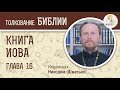 Книга Иова. Глава 16. Иеромонах Никодим (Шматько). Библейский портал