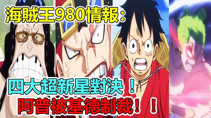 海贼王980情报：四大超新星对决，阿普被基德制裁！！ - 天天要闻