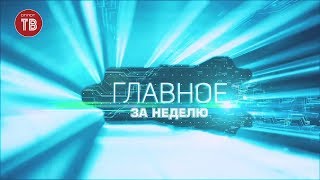 «Главное за неделю» Эфир от 28.03.2020