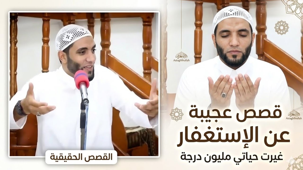 قصص عجيبة عن كنوز الاستغفار والدعاء اللي هيرزقك بكل حاجة تريدها في حياتك🔕مقطع عجيب للشيخ محمد صبره