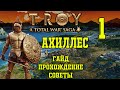 Total War Saga Troy. Ахиллес #1. Гайд, прохождение, советы